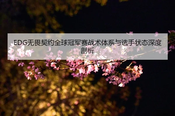 wu-wei-qi-yue-quan-qiu-guan-jun-sai-zhan-shu-ti-xi-yu-xuan-shou-zhuang-tai-shen-du-pou-xi-2-781.jpg