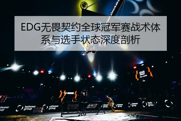 wu-wei-qi-yue-quan-qiu-guan-jun-sai-zhan-shu-ti-xi-yu-xuan-shou-zhuang-tai-shen-du-pou-xi-3-402.jpg