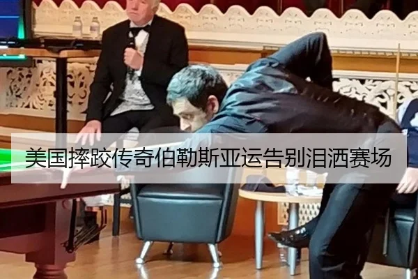 美国摔跤传奇伯勒斯亚运告别泪洒赛场