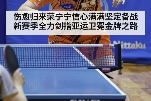 伤愈归来荣宁宁信心满满坚定备战新赛季全力剑指亚运卫冕金牌之路