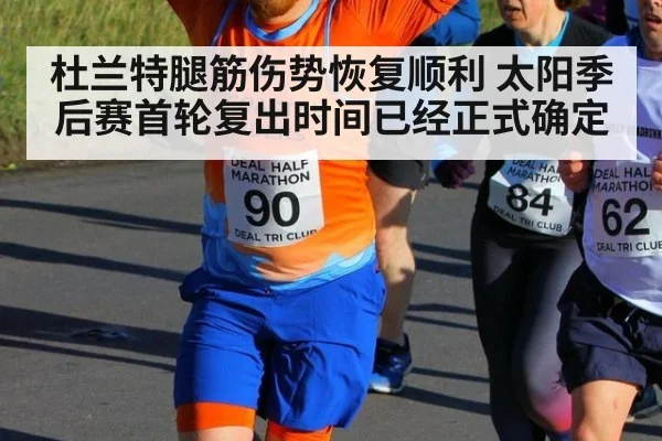 杜兰特腿筋伤势恢复顺利 太阳季后赛首轮复出时间已经正式确定