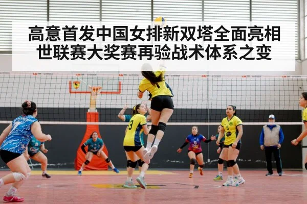 高意首发中国女排新双塔全面亮相 世联赛大奖赛再验战术体系之变