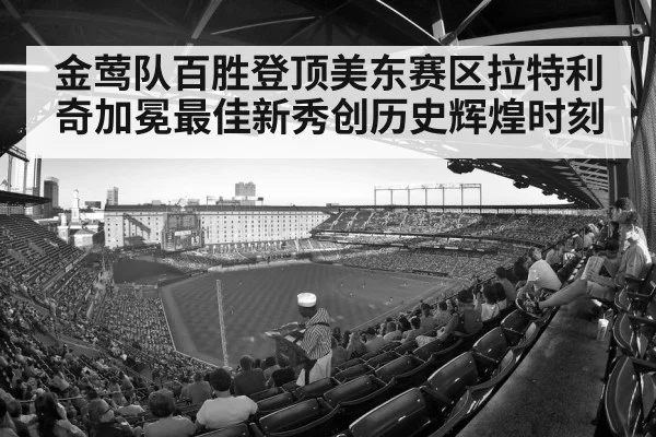 金莺队百胜登顶美东赛区拉特利奇加冕最佳新秀创历史辉煌时刻