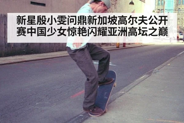 新星殷小雯问鼎新加坡高尔夫公开赛中国少女惊艳闪耀亚洲高坛之巅