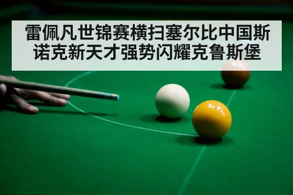 雷佩凡世锦赛横扫塞尔比中国斯诺克新天才强势闪耀克鲁斯堡